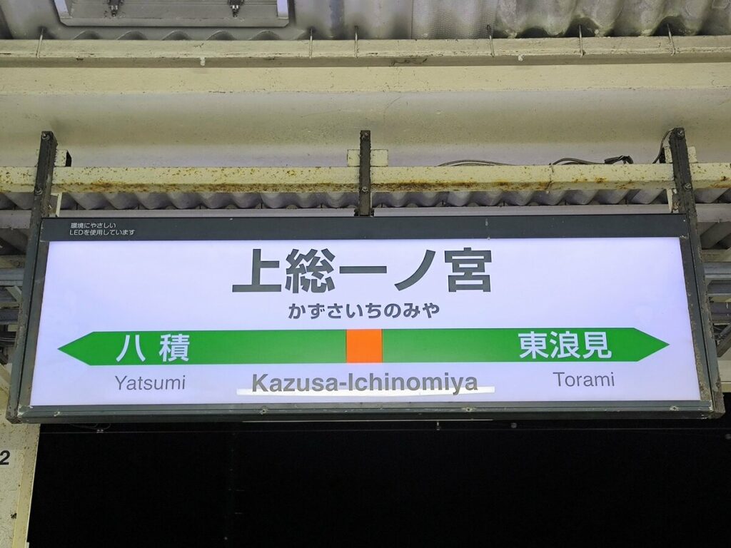 駅の改札内で「飲食の買い物ができない問題」を解決　千葉県「上総一ノ宮駅」の神対応に注目集まる | LIMO | くらしとお金の経済メディア