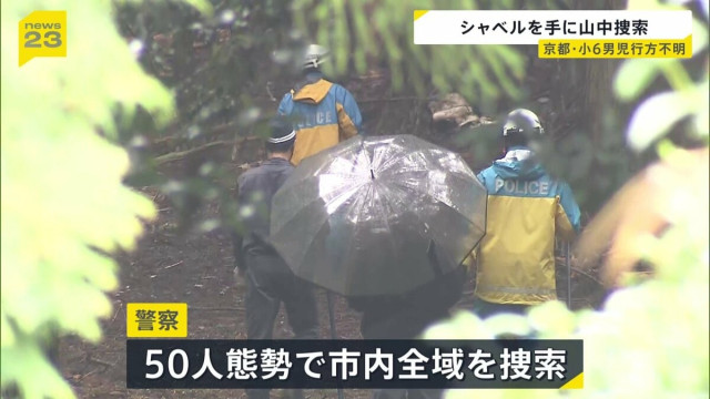シャベルで地面を掘り… 小6男児行方不明 50人態勢で市内全域を捜索 通学用かばん以外に有力な手がかりなし 京都・南丹市(TBS NEWS DIG)|dメニューニュース(NTTドコモ) シャベルで地面を掘り… 小6男児行方不明 50人態勢で市内全域を捜索 通学用かばん以外に有力な手がかりなし 京都・南丹市