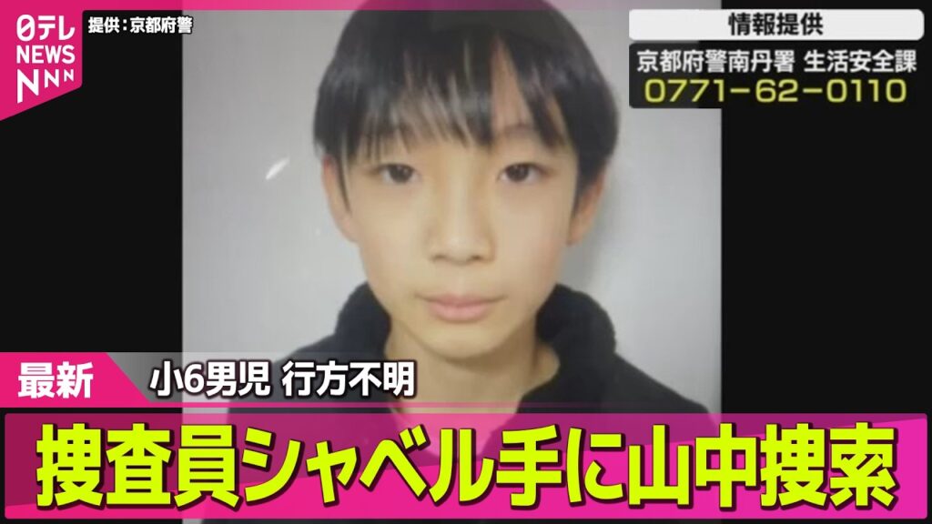 【小6男児行方不明】捜査員シャベル手に山中捜索 ── 社会ニュースライブ（日テレNEWS LIVE）
