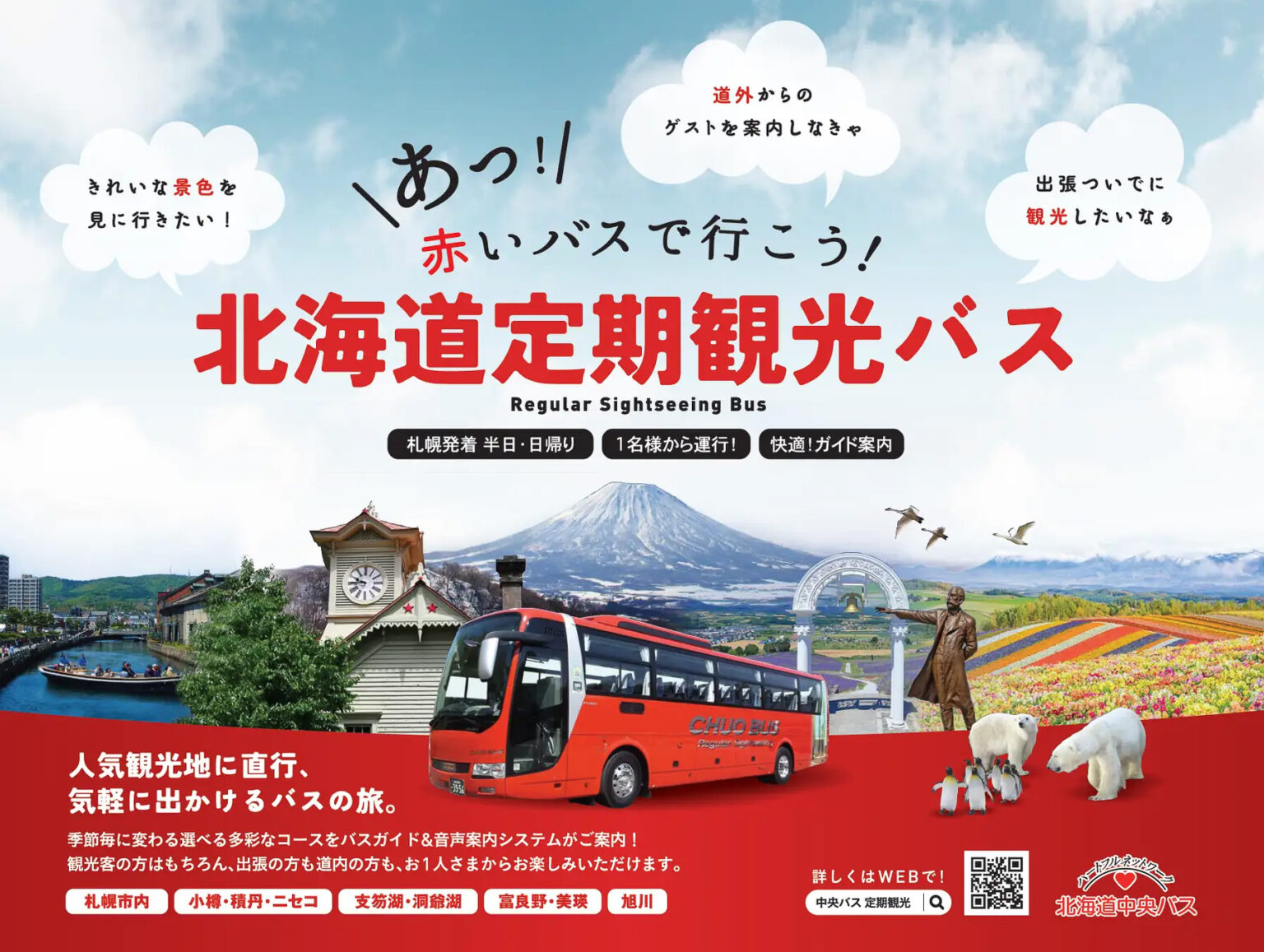 北海道定期観光バス、札幌駅発着の半日・日帰りの春～秋コース19本を発表。積丹神威岬・小樽運河コースや支笏湖・ニセコ・羊蹄山コースなど - トラベル Watch