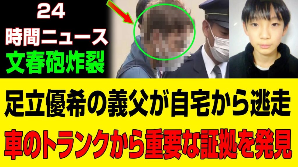 【超緊急速報】安達結希事件で文春砲炸裂！継父逃走・決定的証拠発見の衝撃真相｜京都南丹市 #行方不明