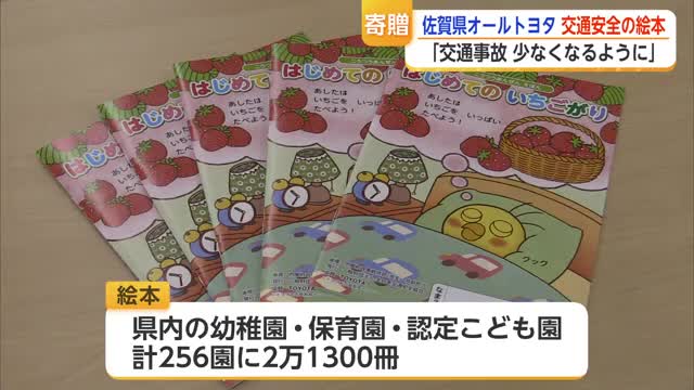 交通安全学ぶ絵本を県内の園児に贈呈 佐賀県オールトヨタ【佐賀県】