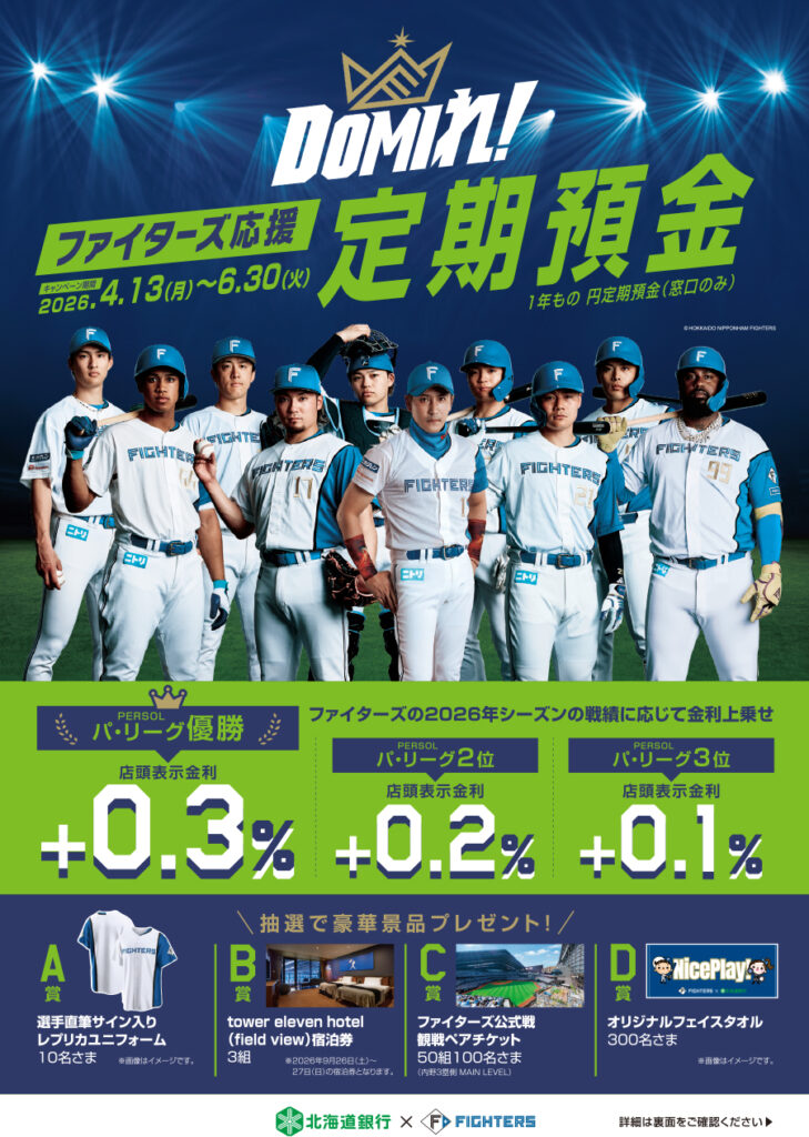 北海道銀行 「DOMIれ!ファイターズ応援定期預金」実施! | 北海道日本ハムファイターズ 北海道銀行 「DOMIれ!ファイターズ応援定期預金」実施! | 北海道日本ハムファイターズ