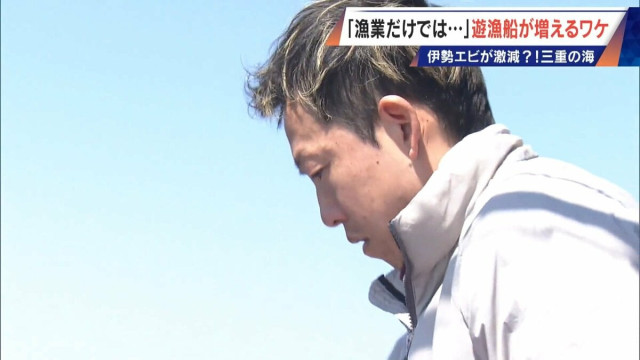 年収1000万円超は昔の話… 漁師の約4割が兼業 三重の海で増える釣り船｢遊漁船｣ 伊勢エビ激減で｢漁業だけでは生活厳しい｣