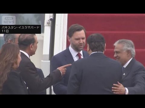【速報】バンス副大統領ら米代表団がパキスタンに到着 イランとの協議に臨む ロイター(2026年4月11日)