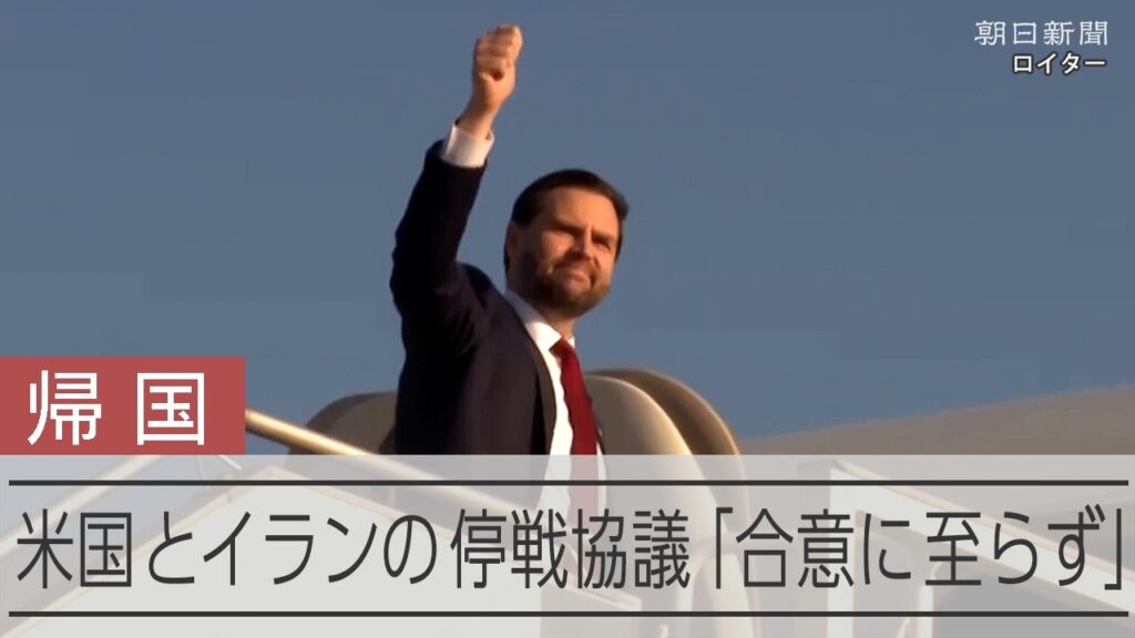 【速報】バンス米副大統領が帰国　米国とイランの停戦協議「合意に至らず」