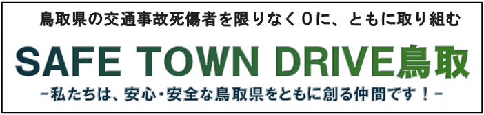 2025年度「SAFE TOWN DRIVE 鳥取」報告会を開催 | 一般社団法人　日本自動車連盟のプレスリリース