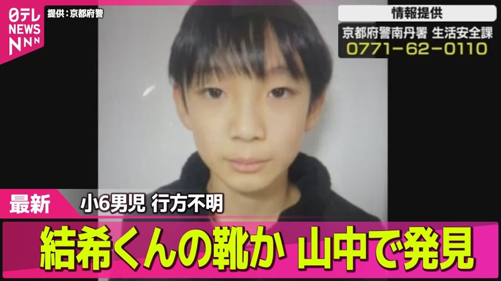 【小6男児行方不明】【速報】男児が履いていたものと特徴似た靴見つかる── 社会ニュースライブ（日テレNEWS LIVE）