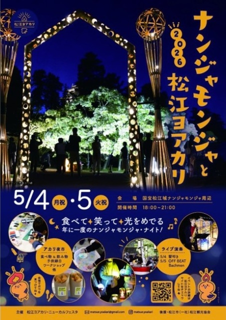 ナンジャモンジャと松江ヨアカリ 2026