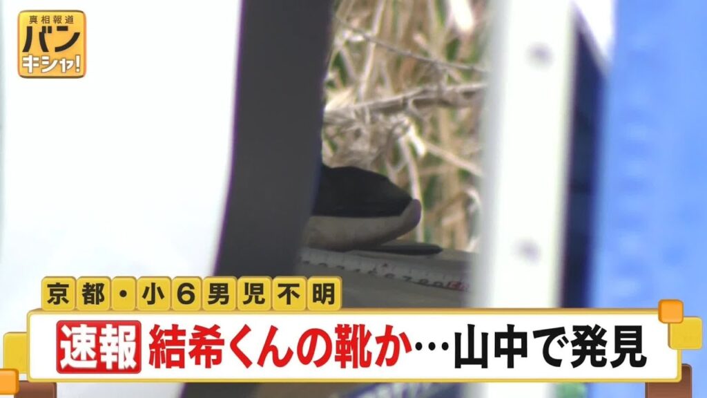 【速報】京都男児不明　男児が履いていたものと特徴似た靴見つかる