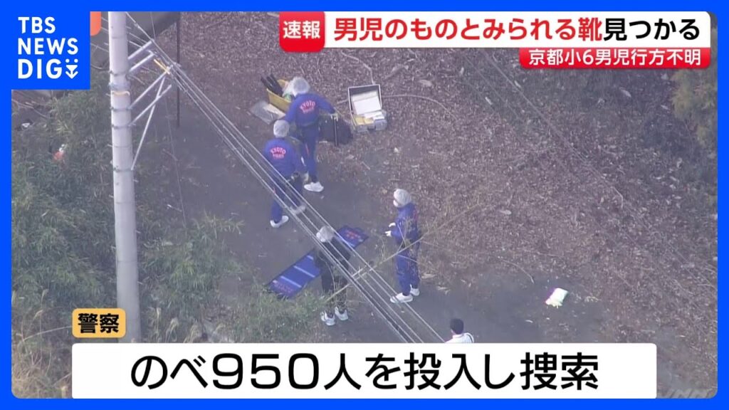 【速報】男児が履いていたとみられる靴見つかる　山中で　小学校6年・安達結希さん (11）行方不明から21日目　京都・南丹市｜TBS NEWS DIG