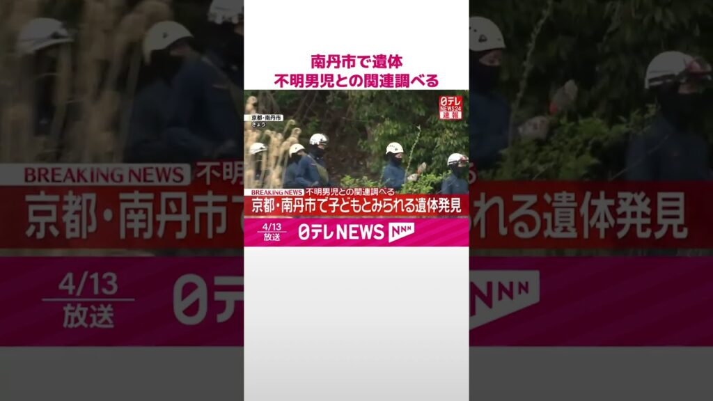 【速報】子どもとみられる遺体発見  不明男児との関連調べる  京都･南丹市  #shorts