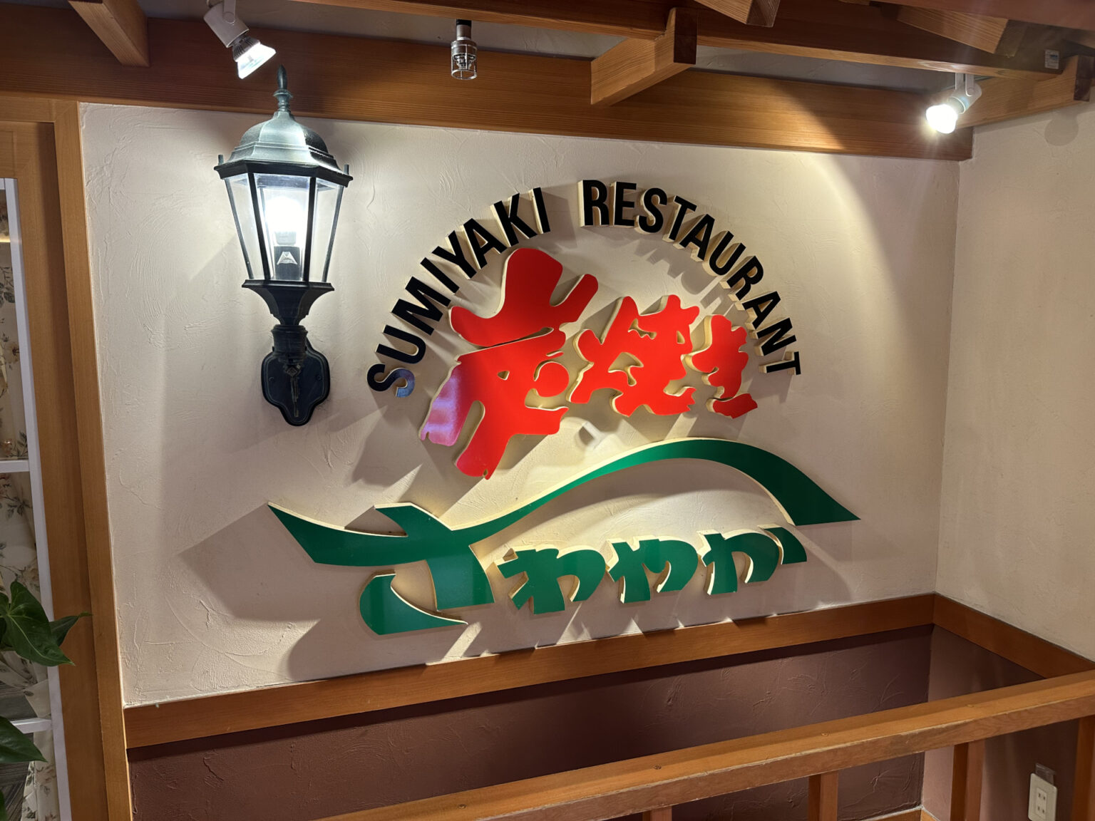 炭焼きレストランさわやか、新静岡セノバ店を5月13日で閉店 - トラベル Watch