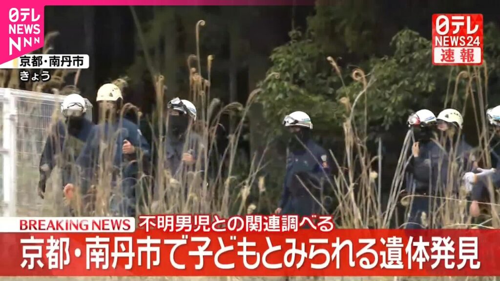 【速報】子どもとみられる遺体発見  不明男児との関連調べる  京都･南丹市