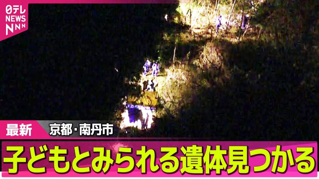 【速報】子どもとみられる遺体発見  不明男児との関連調べる　京都・南丹市── 社会ニュースライブ（日テレNEWS LIVE）