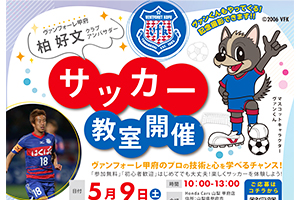 「Honda Cars 山梨×ヴァンフォーレ甲府サッカー教室」開催のお知らせ | ヴァンフォーレ甲府 公式サイト