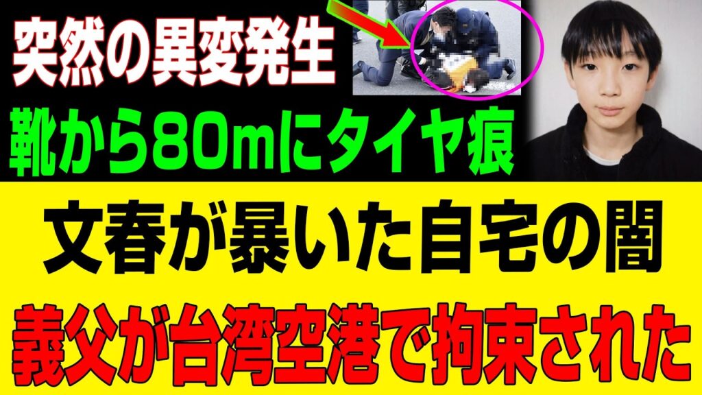【速報】失踪男児の靴付近80mにタイヤ痕、文春報道で浮上した家庭の闇と義父の台湾空港拘束