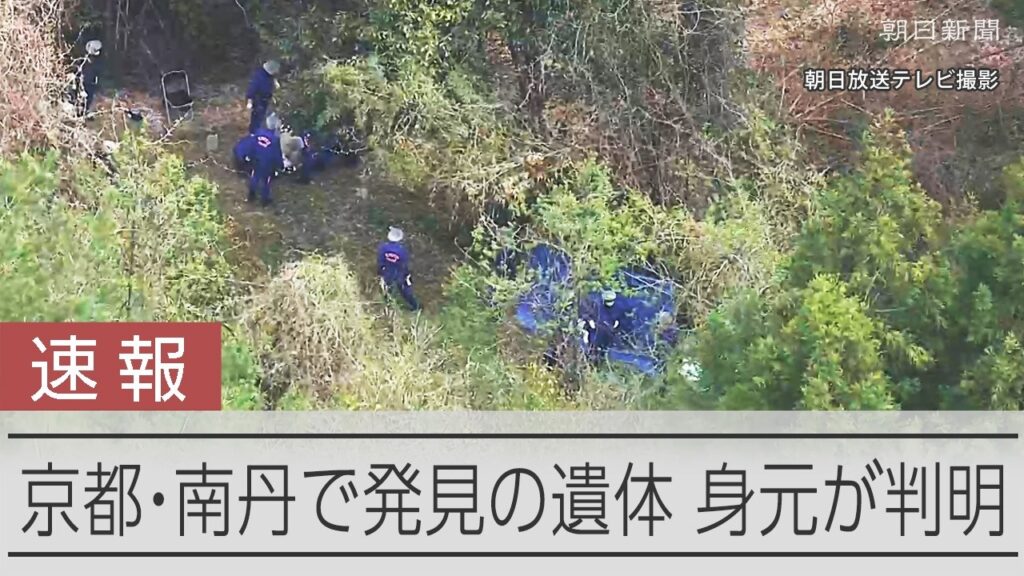【速報】京都府南丹市の遺体、行方不明の小学生と判明　京都府警が身元を確認
