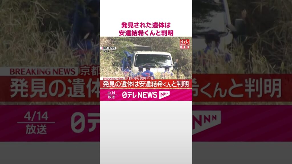 【速報】小6男児行方不明  発見された遺体は安達結希くんと判明  死因は不詳  京都･南丹市  #shorts