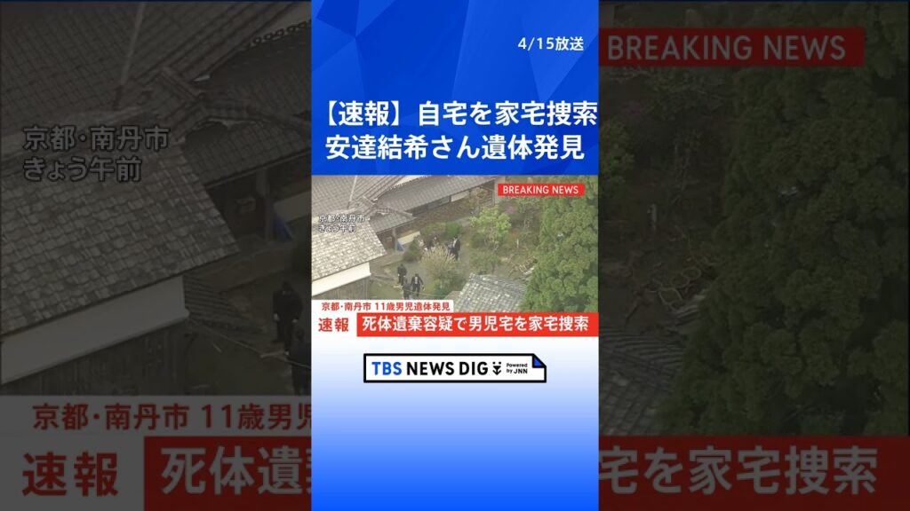 【速報】警察が死体遺棄容疑で安達結希さんの自宅を家宅捜索　遺体見つかったことうけ　遺体は小学校から2キロ離れたところで発見　京都･南丹市｜TBS NEWS DIG #shorts