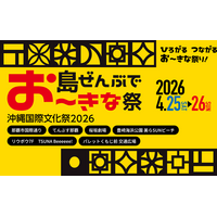 インタセクト・コミュニケーションズおよびNewQuest、「島ぜんぶでお～きな祭 沖縄国際文化祭2026」へ協賛 - PR TIMES｜cinemacafe.net