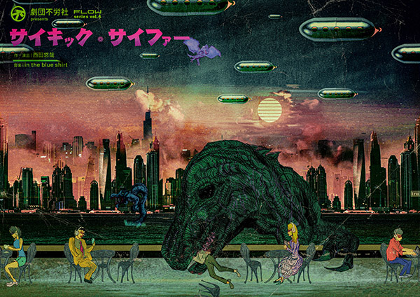 劇団不労社 presents FLOW series Vol.4『サイキック・サイファー』