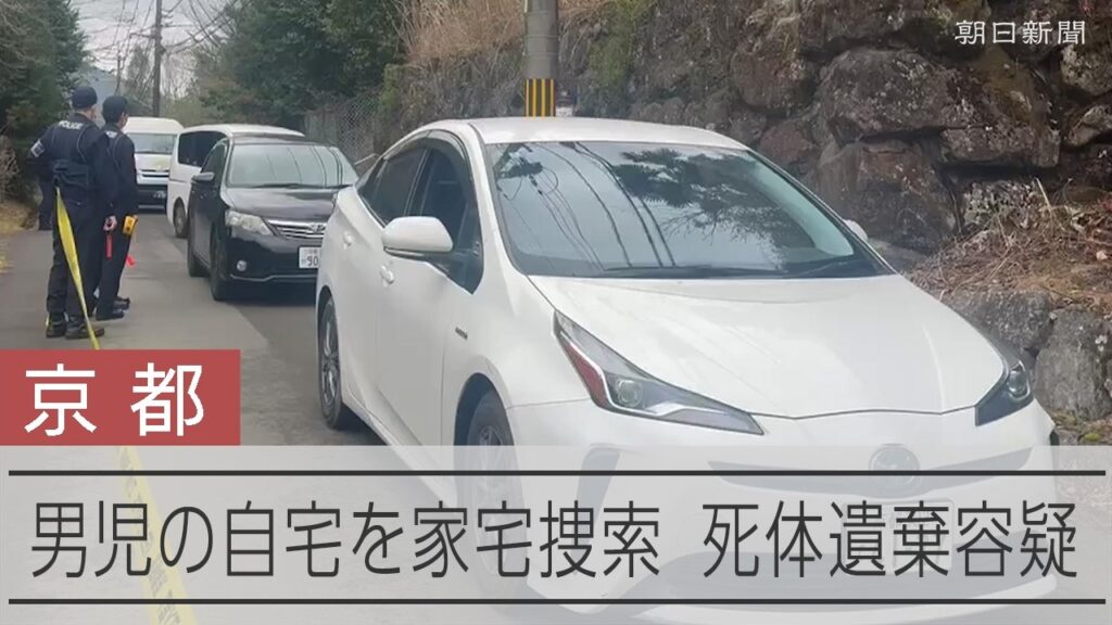 【速報】京都・南丹で遺体で見つかった男児の自宅を家宅捜索　死体遺棄容疑