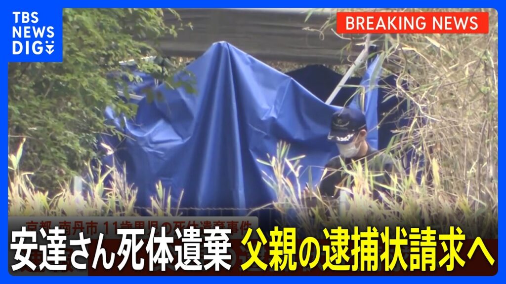 【速報】京都・南丹市 11歳男児死体遺棄事件　父親の逮捕状請求へ 安達結希さん(11) 遺体で見つかる｜TBS NEWS DIG