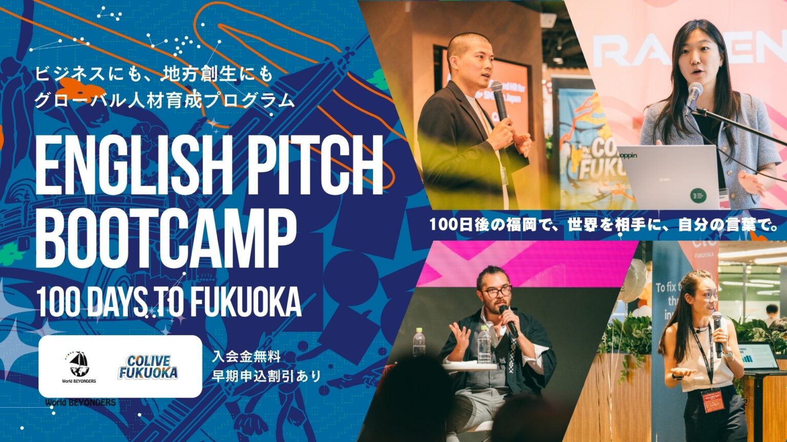 「英語で自社の事業を語る」実践力を100日で鍛え上げる。ビジネス実践特化型プログラム「English Pitch Bootcamp: 100 Days to Fukuoka」開講