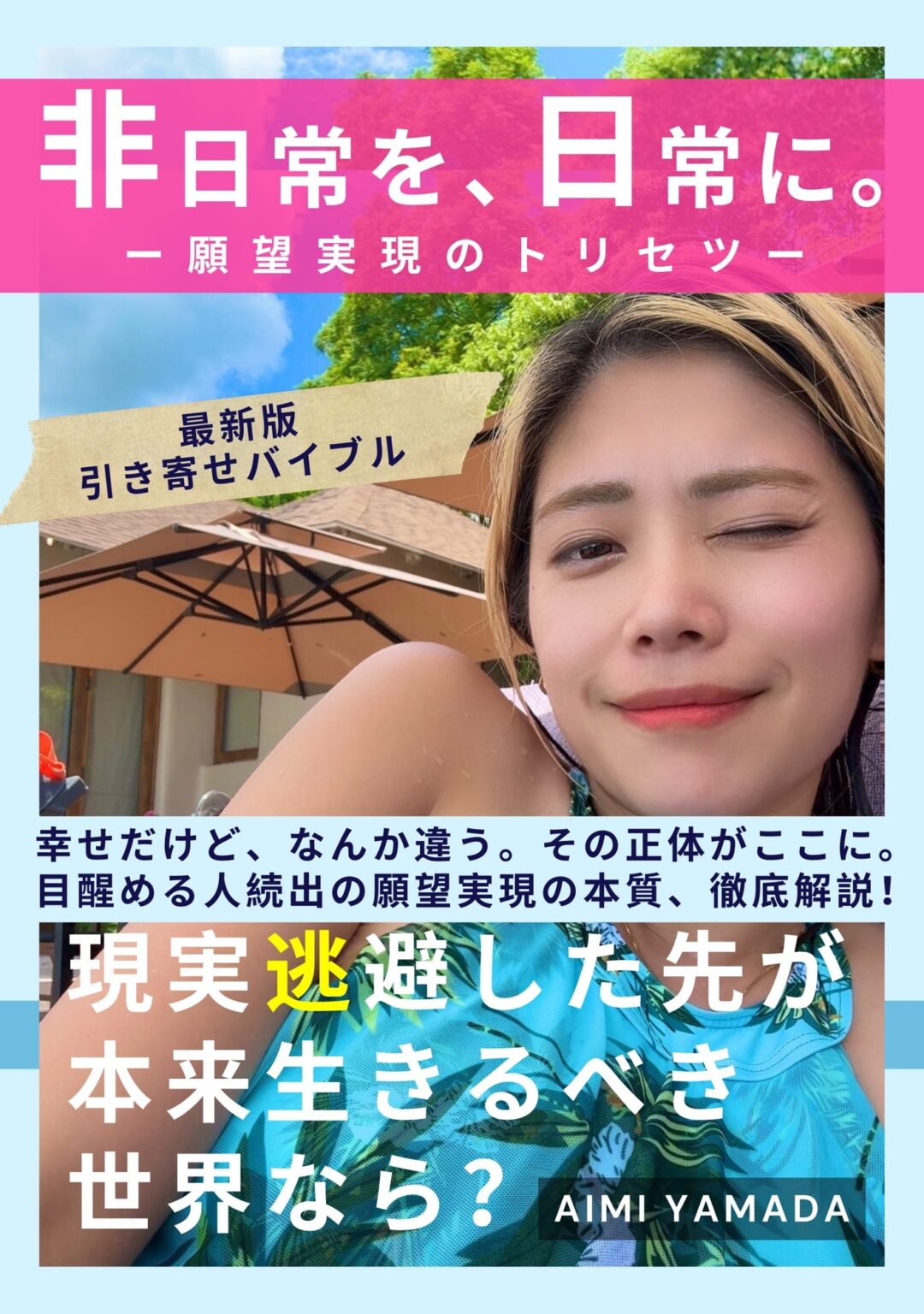 “自分の人生を生きたい”――そう感じた人へ届ける一冊
AIMI YAMADA著『非日常を、日常に。』4月20日発売 | NEWSCAST “自分の人生を生きたい”――そう感じた人へ届ける一冊
AIMI YAMADA著『非日常を、日常に。』4月20日発売 | NEWSCAST