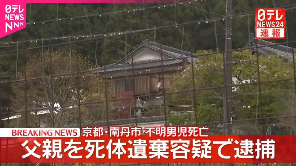 【速報】不明男児死亡　死体遺棄容疑で父親を逮捕　京都・南丹市