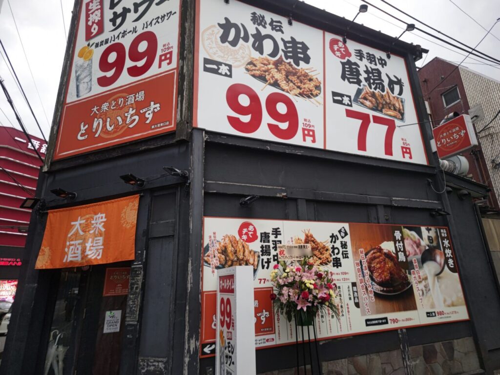 大衆とり酒場 とりいちず 東大宮店