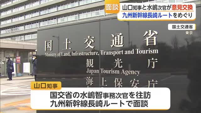 九州新幹線長崎ルートめぐりルート絞らず環境アセス提案 山口知事と水嶋事務次官が面談【佐賀県】
