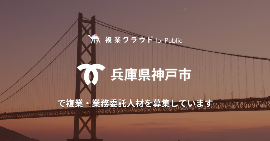 Another works、4年連続で兵庫県神戸市より「クリエイティブ人材を活用した広報媒体制作業務」を受託。本日より3職種で複業人材の公募を開始 | 株式会社Another worksのプレスリリース