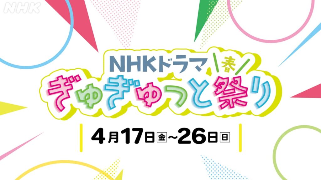 NHKドラマ ぎゅぎゅっと祭り・春 | NHK大阪