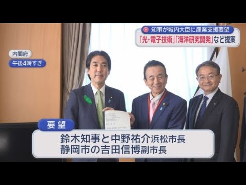 YouTube Video 静岡県の鈴木知事が城内実日本成長戦略担当大臣に要望書　光・電子などの産業を国として支援するよう求める