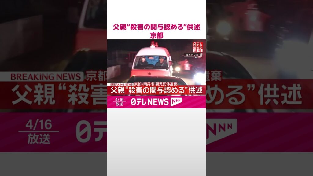 【速報】父親“殺害の関与認める”供述  京都・南丹市男児死体遺棄  #shorts