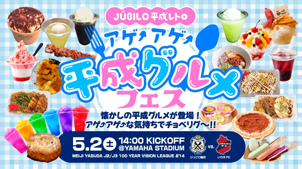 5月2日(土)いわき戦～静岡トヨタ80周年記念マッチ～ 「アゲ⤴アゲ⤴平成グルメフェス」開催！！｜ジュビロ磐田