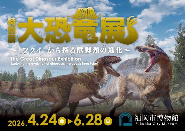 【九州プレビュー】「特別展　大恐竜展　～『フクイ』から探る獣脚類の進化～」 福岡市博物館で4月24日から 最新の発掘成果をもとに、恐竜の進化の謎に迫る大型展 – 美術展ナビ