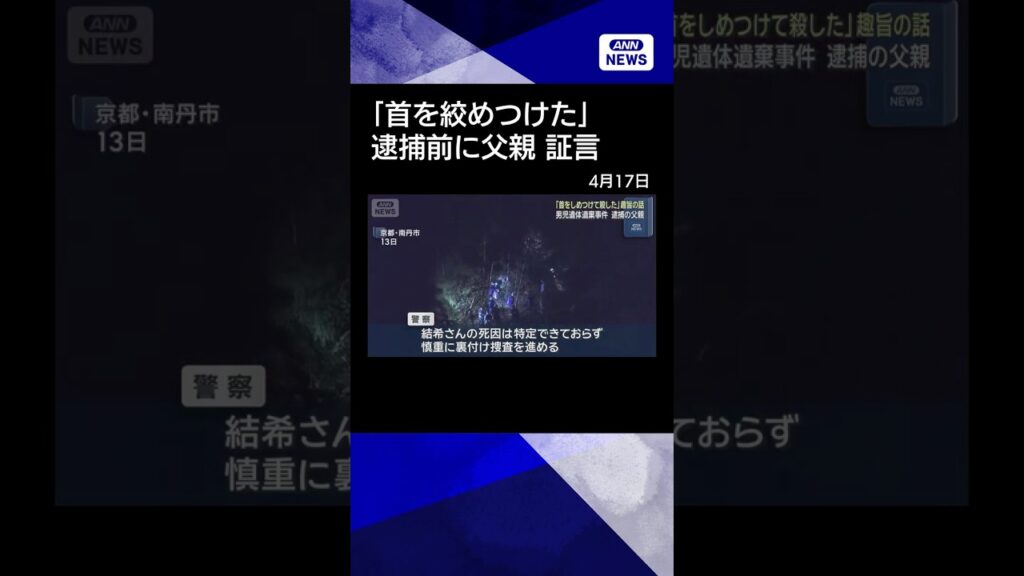 【ニュース】 【速報】逮捕前に父親「首をしめつけて殺した」趣旨の話　京都・南丹市男児遺棄事件 #shrots