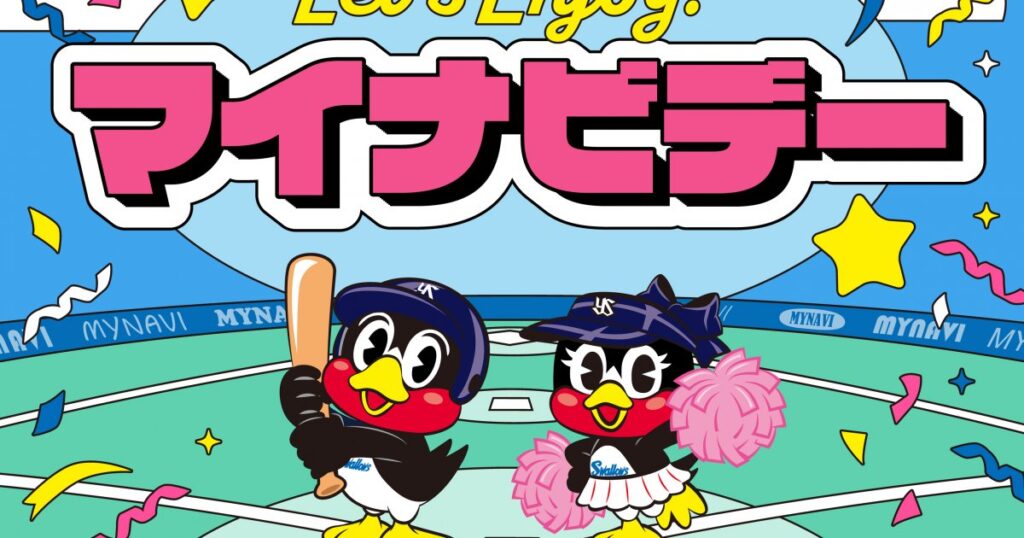 【更新】5/13（水）マイナビデー開催！イベントに関するご案内 | ニュース | 東京ヤクルトスワローズ