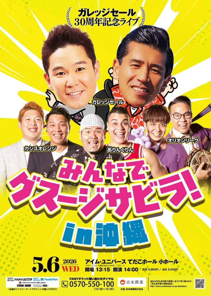 沖縄で5月6日開催決定！ガレッジセール30周年記念ライブ『みんなでグスージサビラ！in 沖縄』 | 吉本興業株式会社のプレスリリース