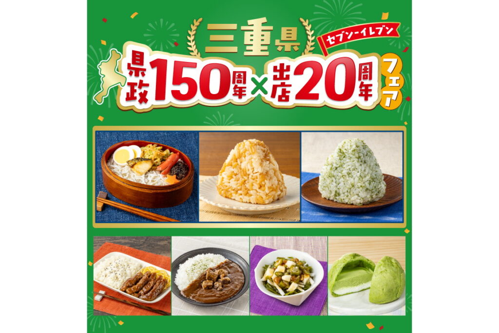 セブン-イレブン、地元小学生が発案協力した商品や復刻品などの「三重県 県政150周年×出店20周年フェア」実施 - グルメ Watch