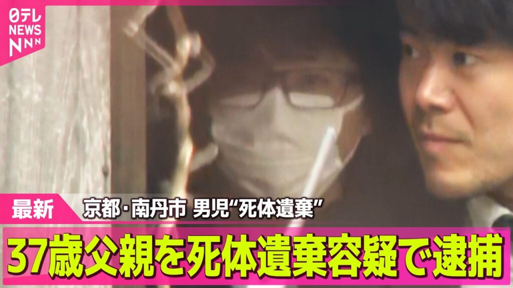 【最新】逮捕の37歳父親「私のやったことに間違いありません」　京都・男児“死体遺棄” ── 社会ニュースライブ（日テレNEWS LIVE）