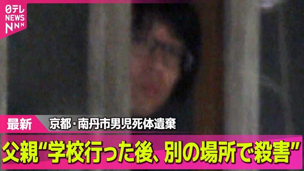 【最新】逮捕の父親“学校行った後、別の場所で殺害”　京都・南丹市男児遺体 ── 社会ニュースライブ（日テレNEWS LIVE）