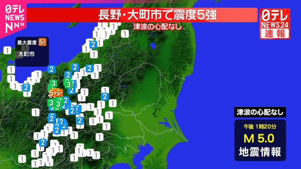 【速報】長野・大町市で震度5強、長野市で震度5弱  津波の心配なし