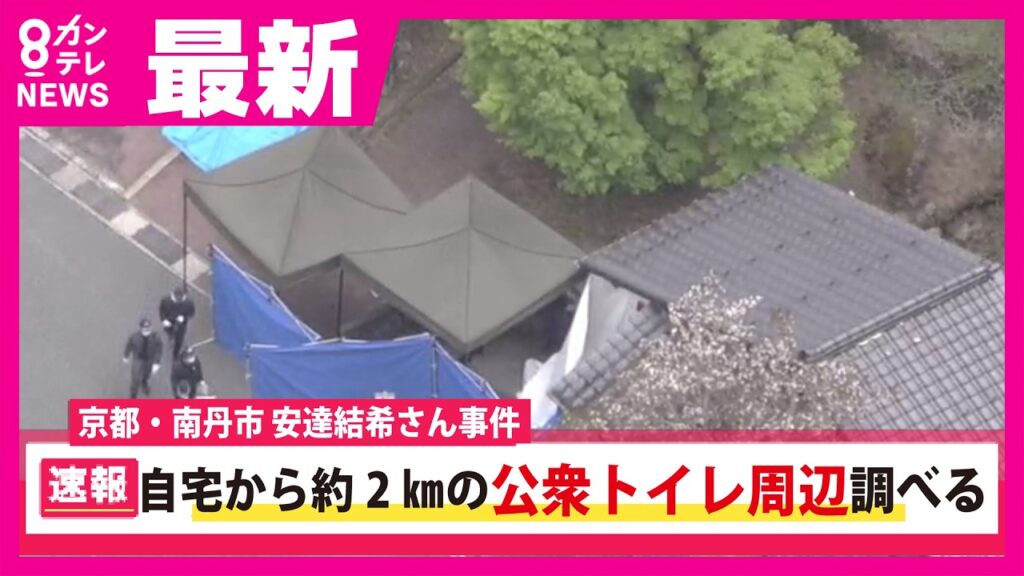 【最新情報】自宅から約2キロの公衆トイレ周辺を調べる　「祖母が安達容疑者を疑うこともあった」知人語る“養父”安達優季容疑者の「違和感」　京都・南丹市　安達結希さん事件〈カンテレNEWS〉