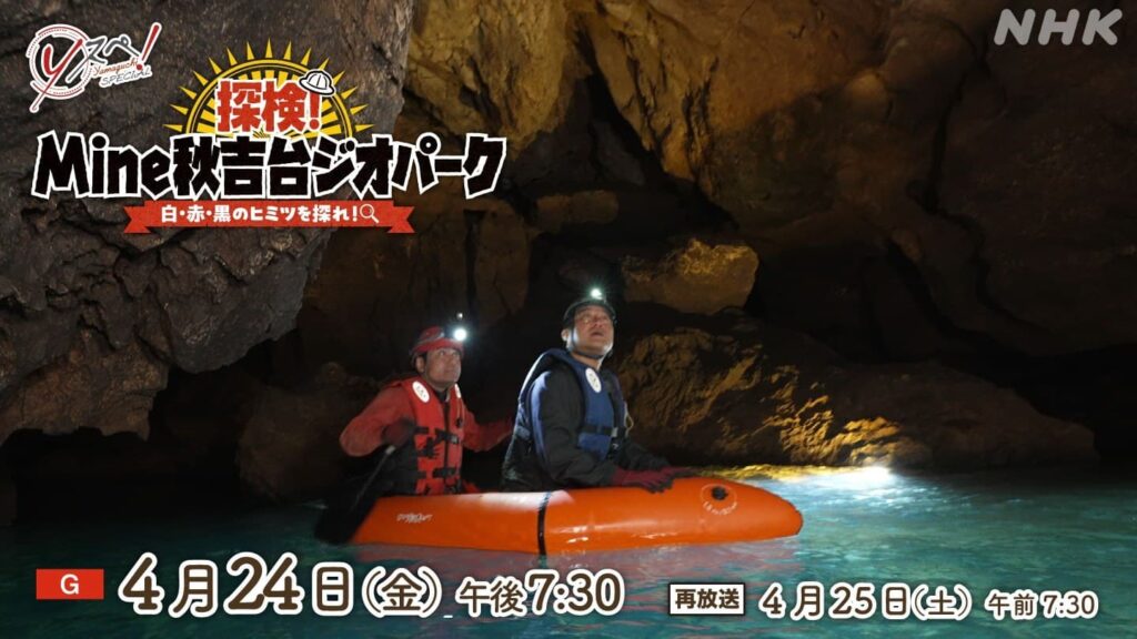 世界が注目！「Yスペ! 探険!Mine秋吉台ジオパーク 白・赤・黒のヒミツを探れ!」 | NHK山口