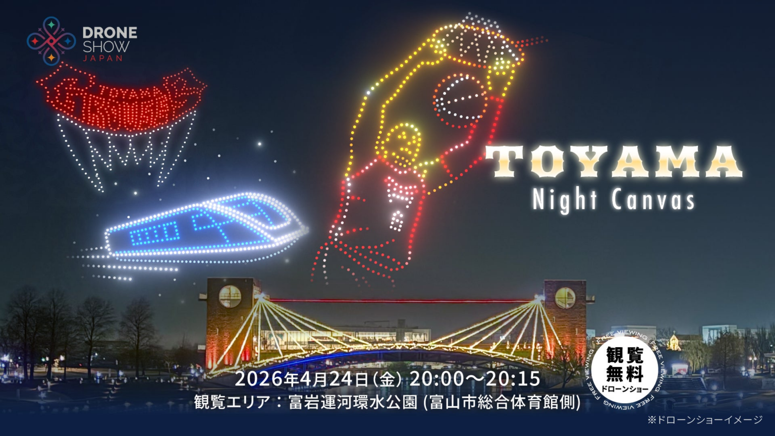 【4/24(金)】富山・富岩運河環水公園で初のドローンショー「TOYAMA Night Canvas」開催！富山グラウジーズとのコラボで富山の夜空を彩る一夜限りのショー。観覧無料！ | 株式会社ドローンショー・ジャパンのプレスリリース