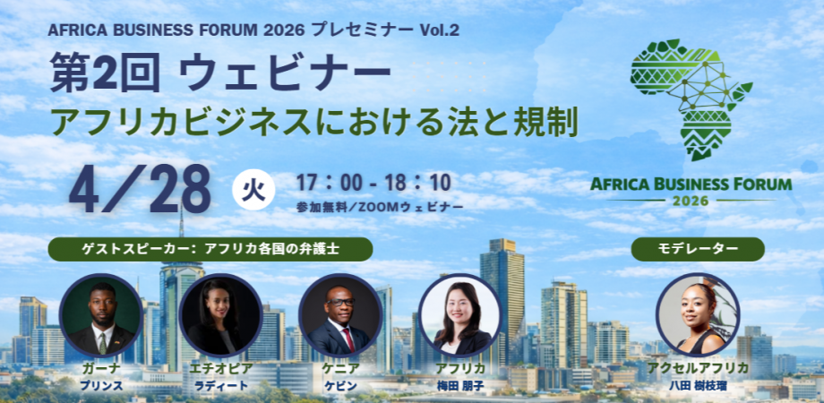 アフリカビジネスの法規制を現地弁護士が解説！4月28ウェビナー開催 - Africa Quest.com